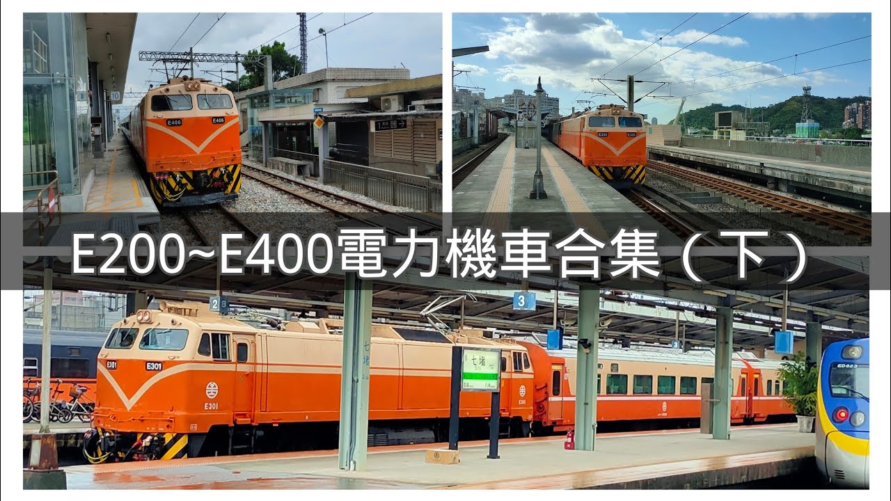 火車頭的代表-台鐵E200~E400型電力機車頭合集（下）