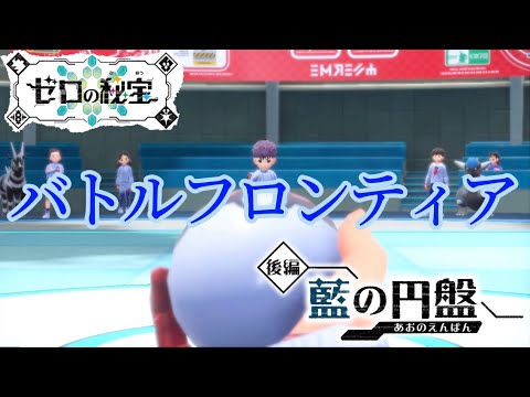 【ポケモンSV】バトルフロンティア【藍の円盤】