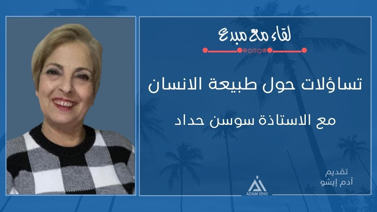 لقاء مع مبدع  9 / الاستاذة سوسن حداد،، تساؤلات حول طبيعة الانسان