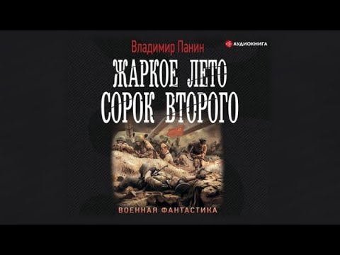 Жаркое лето сорок второго | Владимир Панин (аудиокнига)