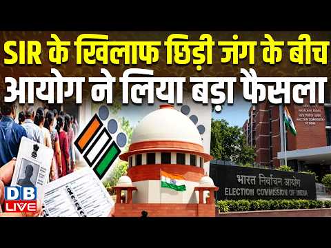 SIR के खिलाफ छिड़ी जंग के बीच, Chunav Aayog ने लिया बड़ा फैसला |Politics |EC |#dblive