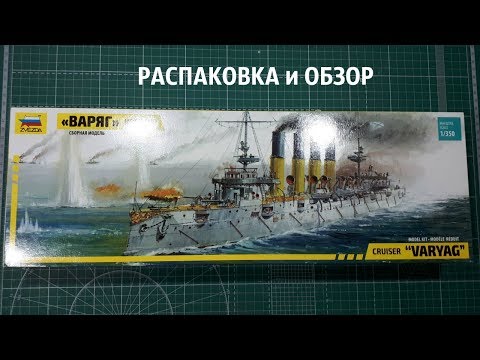 РАСПАКОВКА и ОБЗОР МОДЕЛИ КРЕЙСЕР "ВАРЯГ" от ЗВЕЗДЫ в машстабе 1/350