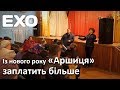 Із нового року «Аршиця» заплатить більше