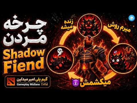 شدو فیند امبر رو میزنه؟🤣گیمپلی امبر اسپیریت میدلین| Gameplay Ember Spirit Pos 2 Midlane