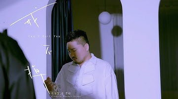 【熊貓堂ProducePandas】熊貓堂_崔雲峰Otter 「戒不掉 | Can