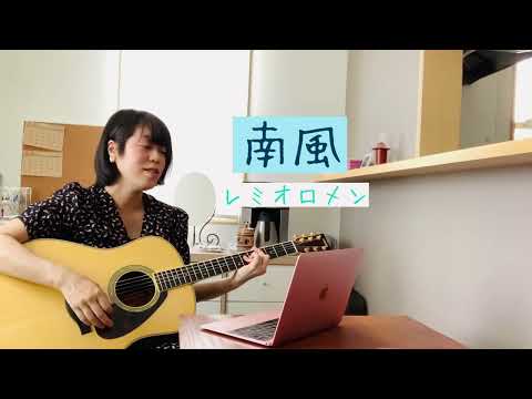 南風/レミオロメン　歌ってみた　ギター弾き語り