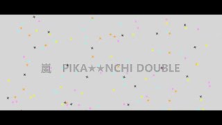 【初音ミク/鏡音リン/鏡音レン】嵐 - PIKA★★NCHI DOUBLE【ボーカロイドアレンジ/REMIX】