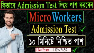 কিভাবে  Microworkers এ  Admission Test দিয়ে পাশ করবেন । Microworkers Admission Test Pass 2022 |