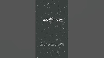 سورة الكافرون بِـ محمد متكف ! Surah Al-Kafiroon #القرآن_الكريم #تلاوة