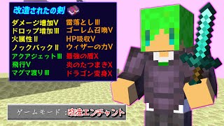 【マインクラフト】改造された『最強のエンチャント』がつけられる世界でサバイバルしたらとんでもなかった...