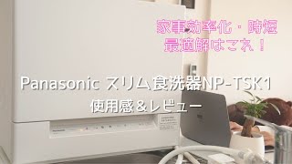 【パナソニックスリム食洗機】5分でわかる！買う前に見てほしいリアルな使用感【使用感がわかる動画】