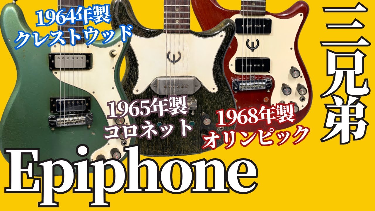 激レア1960年代エピフォンギター【想定外の激鳴りクランチサウンド】発見したら即買い必須
