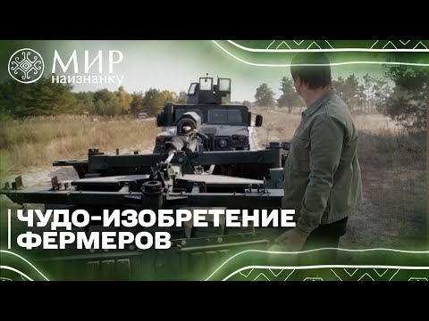 Гениальное изобретение украинских аграриев, которое помогает разминировать поля