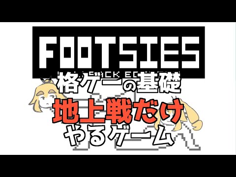 【FOOTSIES】格ゲーの基礎にして真髄【VTuber】