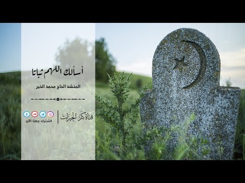 أسألك اللهم ثباتا محمد الخير