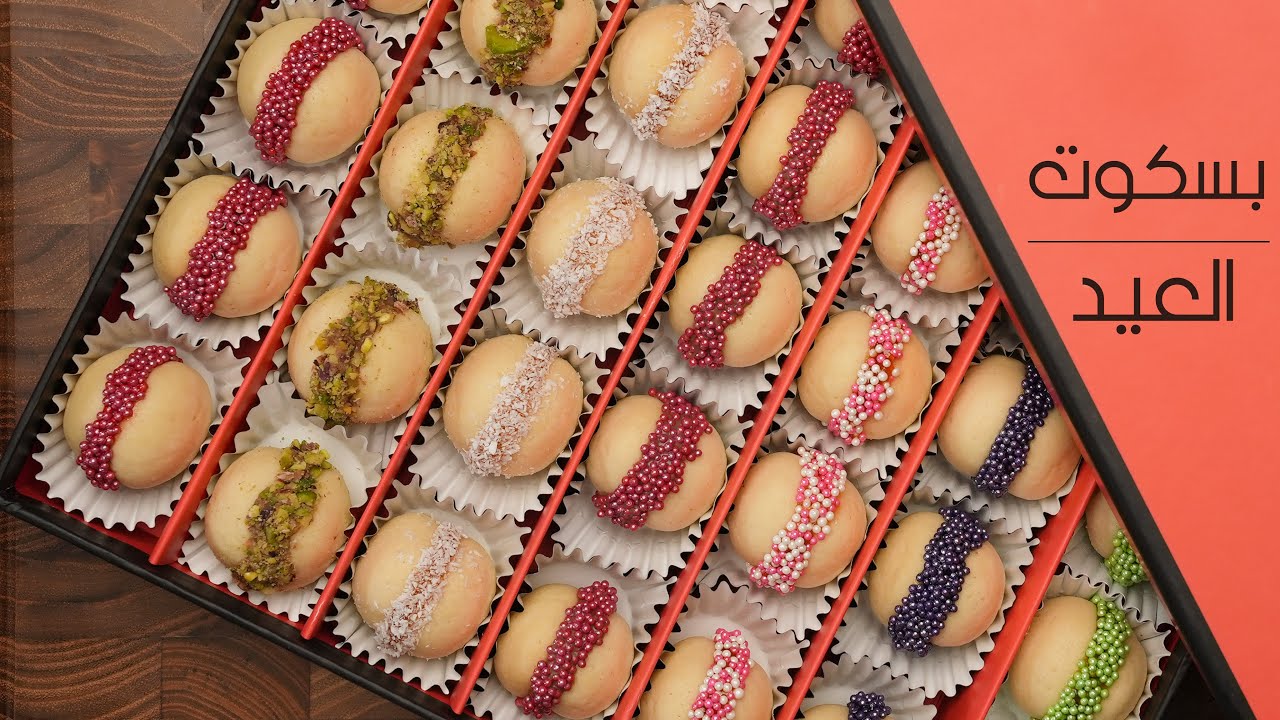 بسكوت العيد 🎉  اللانكشير بمقادير اشهر حلواني في مصر ..  طعمه رهيب حرفيا !