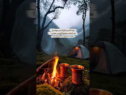 هذا الحديث لم أحسن فهمه إلاَّ بعد قصة سمعتها لشخص معاصر ؟ الشيخ.د. عبدالرزاق بن عبد المحسن البدر .