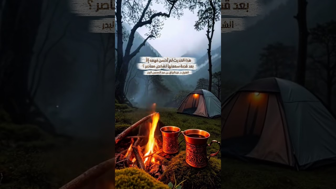 هذا الحديث لم أحسن فهمه إلاَّ بعد قصة سمعتها لشخص معاصر ؟ الشيخ.د. عبدالرزاق بن عبد المحسن البدر .