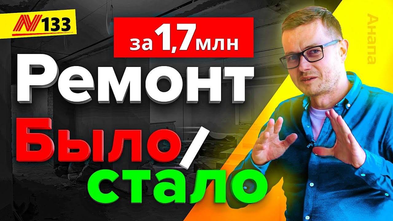 Ремонт Квартиры в Анапе 130м2💡 — Neapol 2021 - YouTube