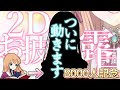 【祝Live2D】たくさんの感謝を込めて…動きます！【お披露目配信】