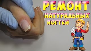 РЕМОНТ НАТУРАЛЬНЫХ НОГТЕЙ