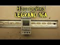 Настройка астрореле астротаймера Legrand 16А. Легранд 16А