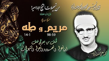 سور مريم 59-98 وطه 1-14 (تلاوة ثانية مختلفة) تلاوة الشيخ محمد صديق المنشاوي