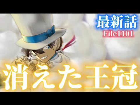 【名探偵コナン】突如消失！そのトリックとは..最新話1101話のストーリと考察