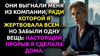 картинка: НОВЫЙ ДИРЕКТОР уволил меня. НО ПРЕПАРАТ, что сделал их богатыми, ТЕПЕРЬ принадлежит мне...