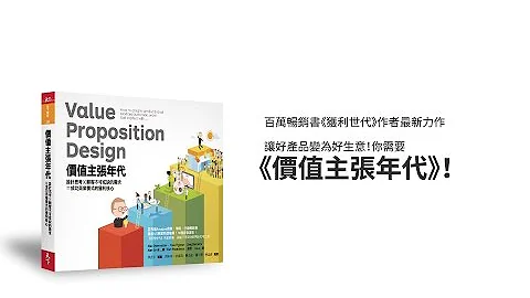 5分钟带你看懂价值主张设计，开启你的《价值主张年代》 - 天天要闻