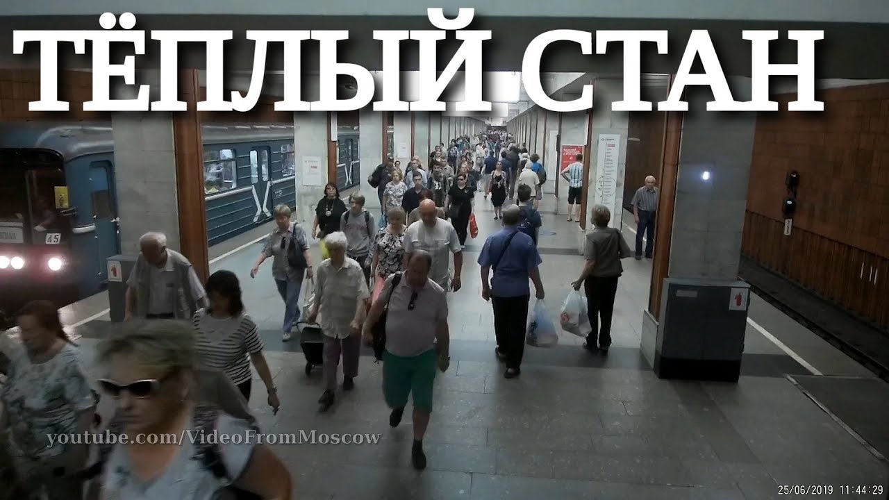 метро \"Тёплый Стан\" // 25 июня 2019 - YouTube