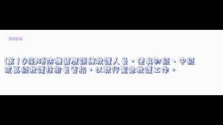 448＿緊急救護辦法＿1010326版（龜速朗讀）