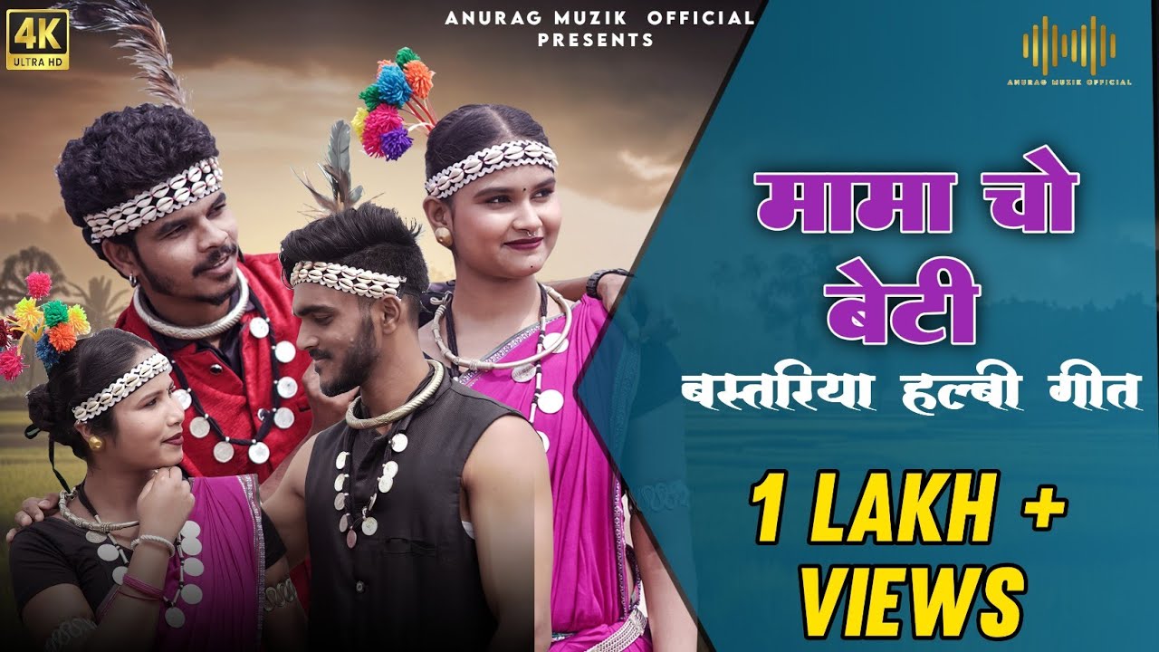 Mama Cho Beti ll Halbi Version ll Vimal & Naina ll Anurag & Hema ll Anurag MuZiK Official.