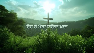 ਉਹ ਹੈ ਮੇਰਾ ਯਹੋਵਾ ਖ਼ੁਦਾ || Oh Hai Mera Yahowa Khuda - @AnkurNarulaMinistries