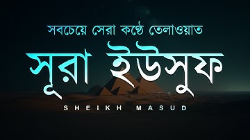 আবেগময় কুরআন তেলাওয়াত সূরা ইউসুফ (سورة يوسف) | Emotional Quran Tilawat Surah Yusuf | Sheikh Masud