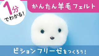 1分でわかる！羊毛フェルト【ビションフリーゼ】 プロが教える羊毛