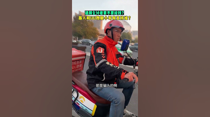 【tik tok抖音热门】你会是是路人还是UU跑腿小哥？#乞讨者 #乞讨的不一定是穷人 #人性#万能跑腿 #外卖小哥 #正能量 #生活记录  #抖音热门#生活vlog