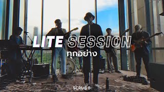 Video thumbnail of "SCRUBB  - ทุกอย่าง (Everything) [Official Lite Session]"