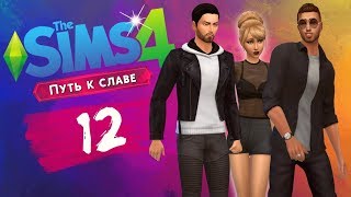 The Sims 4 Путь к славе! Праздник огня! - #12