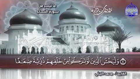 70 - تلاوة استديو قوية من  💚  سورة النساء 💚الشيخ  محمد الليثي  💚 نــسخة نقيةً