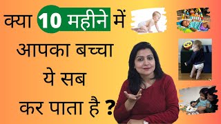 10 महीने का बच्चा क्या क्या कर सकता है | 10 month baby development in Hindi | My Baby Care