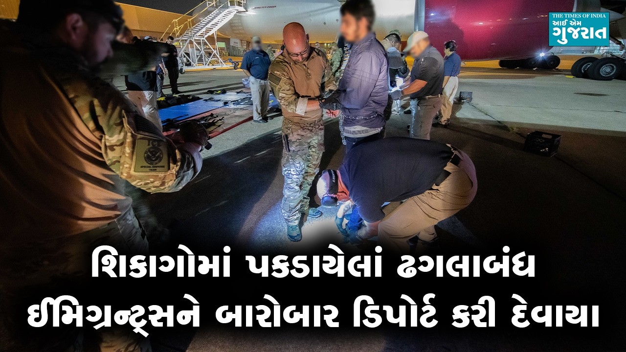 શિકાગોમાં પકડાયેલાં ઢગલાબંધ ઈમિગ્રન્ટ્સને બારોબાર ડિપોર્ટ કરી દેવાયા । I am Gujarat