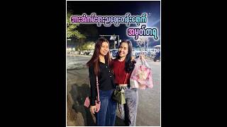 ပထမဦးဆုံးအကြိမ်ရောက်ဖူးတဲ့ ဘားအံ ကမ်းနားညဈေးတန်း