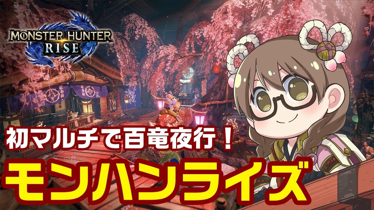 【モンハンライズ】新コンテンツ百竜夜行とマガイマガドの玉！上位のラスボス＆エンディング終わったから初マルチやる【モンスターハンターライズ】