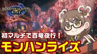 【モンハンライズ】新コンテンツ百竜夜行とマガイマガドの玉！上位のラスボス＆エンディング終わったから初マルチやる【モンスターハンターライズ】