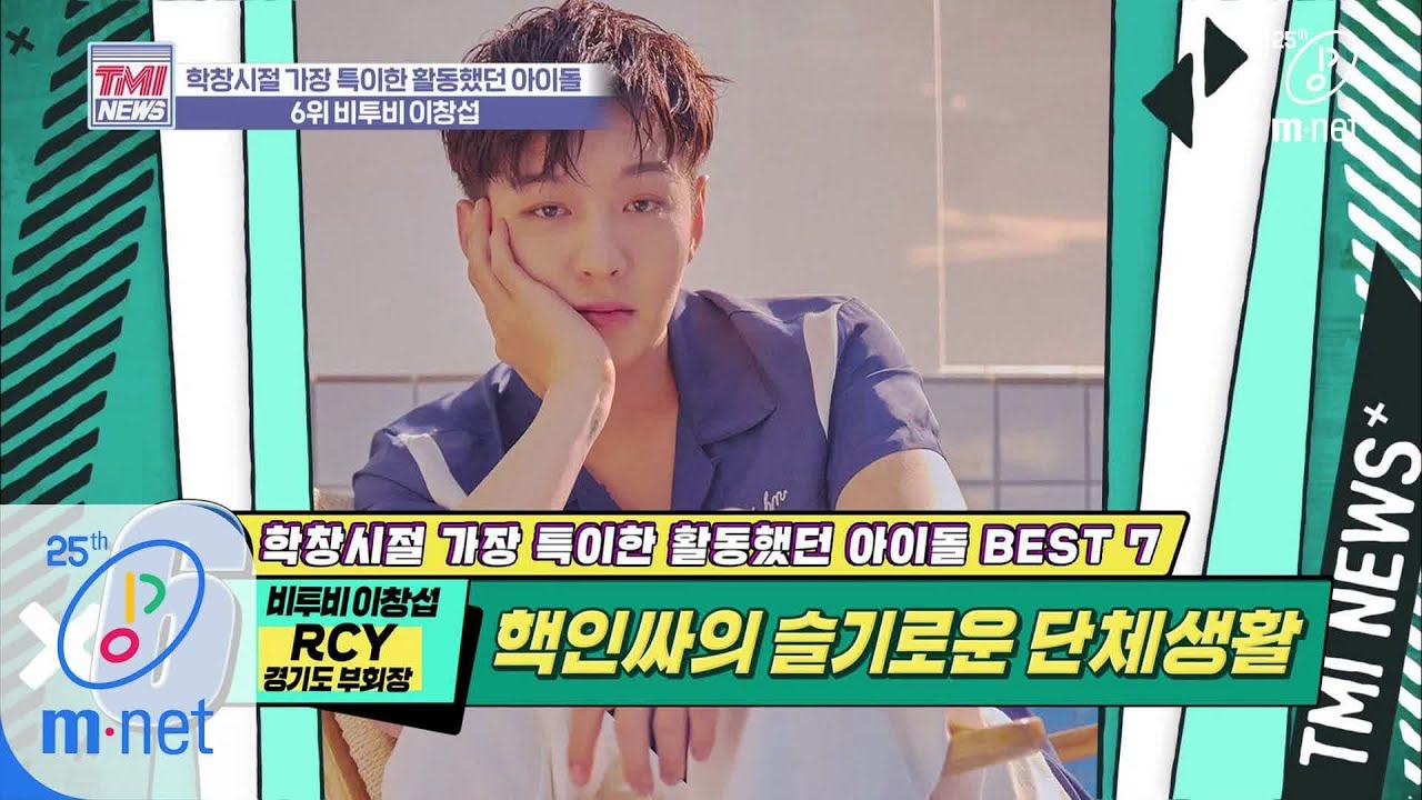 Mnet TMI NEWS [33회] 제가 바로 청소년 적십자 부회장입니다~ 비글돌의 반전 카리스마 '비투비 이창섭' 200311 EP.33