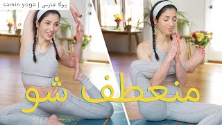 یوگا برای قدرت پا و انعطاف لگن | Samin Yoga | یوگا برای مبتدیان در خانه با ثمین یوگا