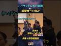 【話題】ハイタッチしたい高市総理vs.鉄壁ガードのSPw 兵庫の応援演説で会場に入れなかった聴衆へ挨拶