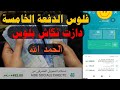 خبر سار للمغاربة الفلوس الدفعة الخامسة من الدعم دازت البنك كاس بلوس اليوم