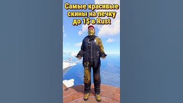 Самые красивые скины на печку до 1$ в Rust Раст #rustskins